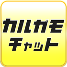 カルガモチャット　５秒でつながる！ ไอคอน