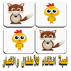 لعبة الذكاء للأطفال والكبار APK