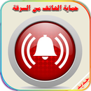 حماية الهاتف من السرقة و التجسس و اللمس APK