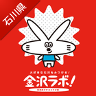 金沢ラボ！チェックインアプリ-石川県のお店・スポット簡単検索 icon