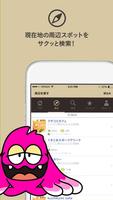 なじらぼ！チェックインアプリ-新潟県のお店・スポット簡単検索 Affiche
