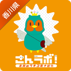 さんラボ！チェックインアプリ-香川県のお店・スポット簡単検索 icône