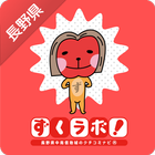 ずくラボ！チェックインアプリ-長野県のお店・スポット簡単検索 아이콘