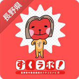 ずくラボ！チェックインアプリ-長野県のお店・スポット簡単検索 иконка
