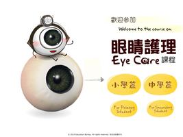 香港學童的眼睛護理 海报