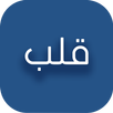 قلب - أهم الأخبار العاجلة APK