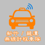 新竹/龍潭無線計程車隊