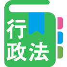 行政四法条文帳 icon