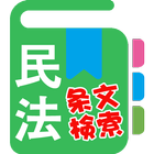 民法条文帳 icon