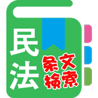 民法条文帳 أيقونة