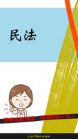 民法条文帳 poster
