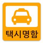 택시명함 icon