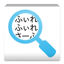 APK ふぃれっぷ - 行単位の文字列検索