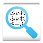 ふぃれっぷ - 行単位の文字列検索 圖標