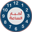 اخبار الساعة APK