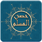 ikon حصن المسلم أذكار الكتاب والسنة