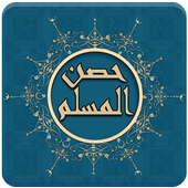 حصن المسلم أذكار الكتاب والسنة icon
