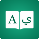 阿拉伯詞典 - 遊戲英語翻譯 圖標
