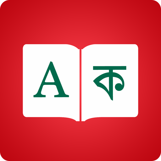 孟加拉詞典 - 遊戲英語翻譯