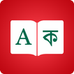 Bangla Dictionnaire - Traducte