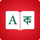 Bangla Dictionary 📖 English - icon