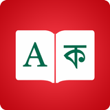 قاموس البنغالية - مترجم لغة إن