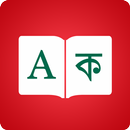 Bangla Dictionnaire - Traducte APK