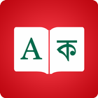 Bangla Dictionnaire - Traducte icône