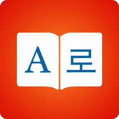 Korean Dictionary 📖 English - Korean Translator アプリダウンロード