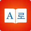 Dictionnaire coréen - English Korean Translator