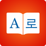 Dictionnaire coréen - English Korean Translator icône