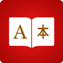 Mandarin Dictionary 📖 English Chinese Translator APK