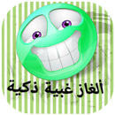 ألغاز غبية مسلية APK