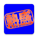 熱盛と出てしまうアプリ APK