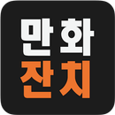 만화잔치, 무료! 고전 옛날만화영화 APK