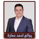 روائع دكتورأحمد عمارة