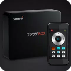 ブラウザBOX リモコン