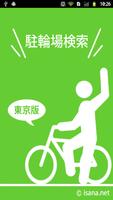駐輪場検索　ー東京都版ー-poster