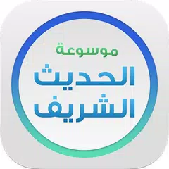 Скачать موسوعة الحديث - اسلام ويب APK