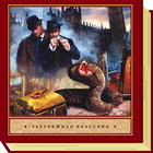 Приключения Шерлока Холмса иконка