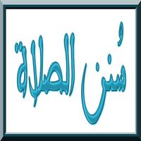 سنن الصلاة - النوافل penulis hantaran