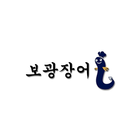 보광장어구이 icono