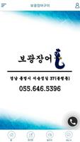보광장어구이 Poster