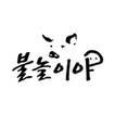 불놀이야