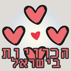 הכרויות בישראל חינם - JustLove icône