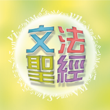 文法聖經 icon