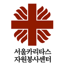 서울카리타스자원봉사센터 APK