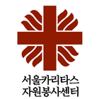 서울카리타스자원봉사센터 biểu tượng
