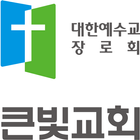 일산 큰빛교회 홈페이지 biểu tượng