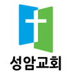 e성암교회 홈페이지